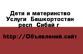 Дети и материнство Услуги. Башкортостан респ.,Сибай г.